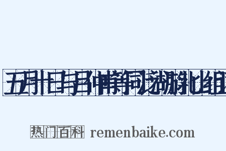 五月十日与吕仲甫等同泛湖游北山组词是什么意思的图片